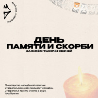 Молодежь Ставрополья запускает онлайн-флешмоб «Свеча Памяти» Молодежь Ставрополья запускает онлайн-флешмоб «Свеча Памяти».